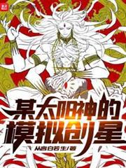 某太陽神的模擬創星 某太陽神的模擬創星