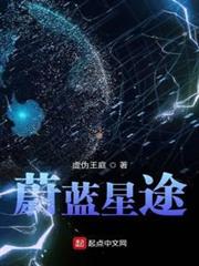 蔚藍星途 蔚藍星途