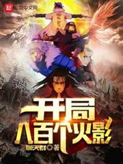 開局八百個火影 開局八百個火影