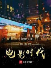 林浩的電影時代 林浩的電影時代