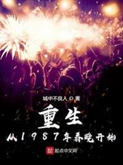 重生從1987年春晚開始