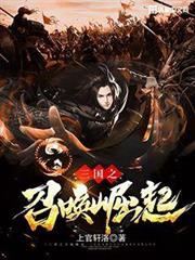三國之召喚崛起 三國之召喚崛起
