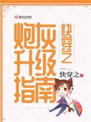 快穿之炮灰升級指南 快穿之炮灰升級指南