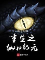 重生之仙神紀元 重生之仙神紀元