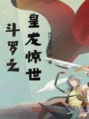 斗羅之皇龍驚世 斗羅之皇龍驚世