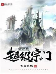 系統的超級宗門 系統的超級宗門
