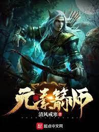 元素箭師 元素箭師