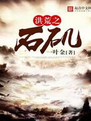 洪荒之石磯 洪荒之石磯