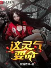 這靈氣要命 這靈氣要命