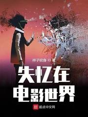 失憶在電影世界 失憶在電影世界