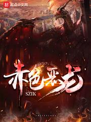 赤色惡龍 赤色惡龍