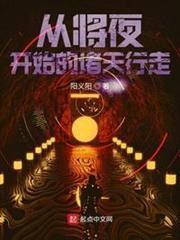 從將夜開始的諸天行走 從將夜開始的諸天行走