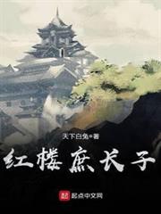 紅樓庶長子 紅樓庶長子
