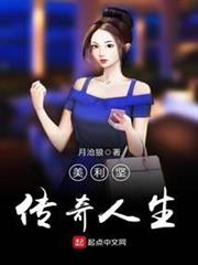 美利堅傳奇人生 美利堅傳奇人生