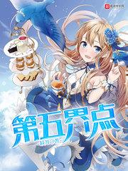 第五界點 第五界點