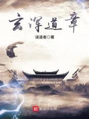 玄渾道章 玄渾道章