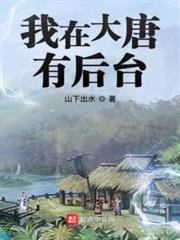 我在大唐有後台 我在大唐有後台