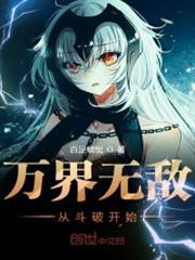 萬界無敵從斗破開始 萬界無敵從斗破開始