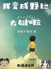 我變成野比大雄啦 我變成野比大雄啦