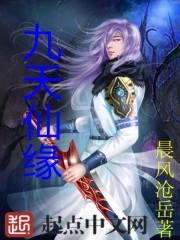 九天仙緣 九天仙緣