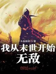 我從末世開始無敵 我從末世開始無敵