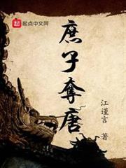 庶子奪唐 庶子奪唐