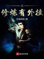 我修煉有外掛 我修煉有外掛