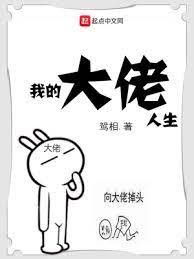 我的大佬人生 我的大佬人生
