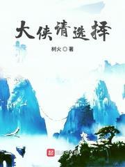 大俠請選擇 大俠請選擇