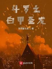 斗羅之白甲聖龍 斗羅之白甲聖龍
