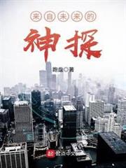 來自未來的神探 來自未來的神探