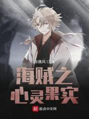 海賊之心靈果實