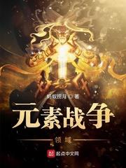 元素戰爭領域 元素戰爭領域