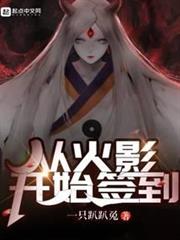 從火影開始簽到 從火影開始簽到