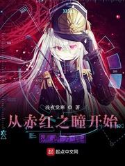 從赤紅之瞳開始解析萬物 從赤紅之瞳開始解析萬物