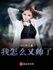我怎麼又帥了 我怎麼又帥了