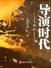 我的導演時代 我的導演時代