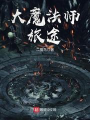大魔法師旅途 大魔法師旅途