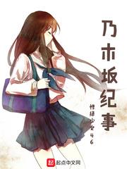 乃木坂紀事