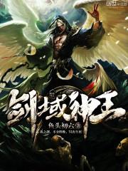 劍域神王 劍域神王