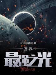 萬界最強之光 萬界最強之光