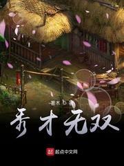 秀才無雙 秀才無雙