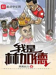 我是林加德 我是林加德