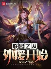 聯盟之從外援開始 聯盟之從外援開始
