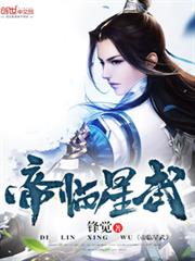 帝臨星武 帝臨星武
