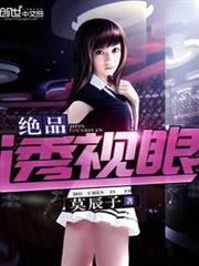 絕品透視眼 絕品透視眼