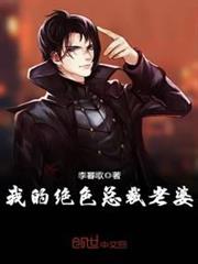 我的絕色總裁老婆 我的絕色總裁老婆