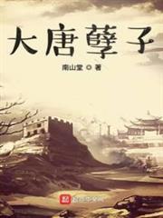 大唐孽子 大唐孽子