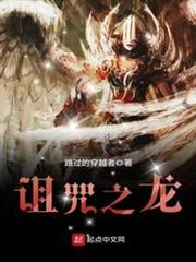 詛咒之龍 詛咒之龍
