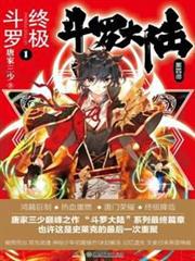 斗羅大陸IV終極斗羅 斗羅大陸IV終極斗羅
